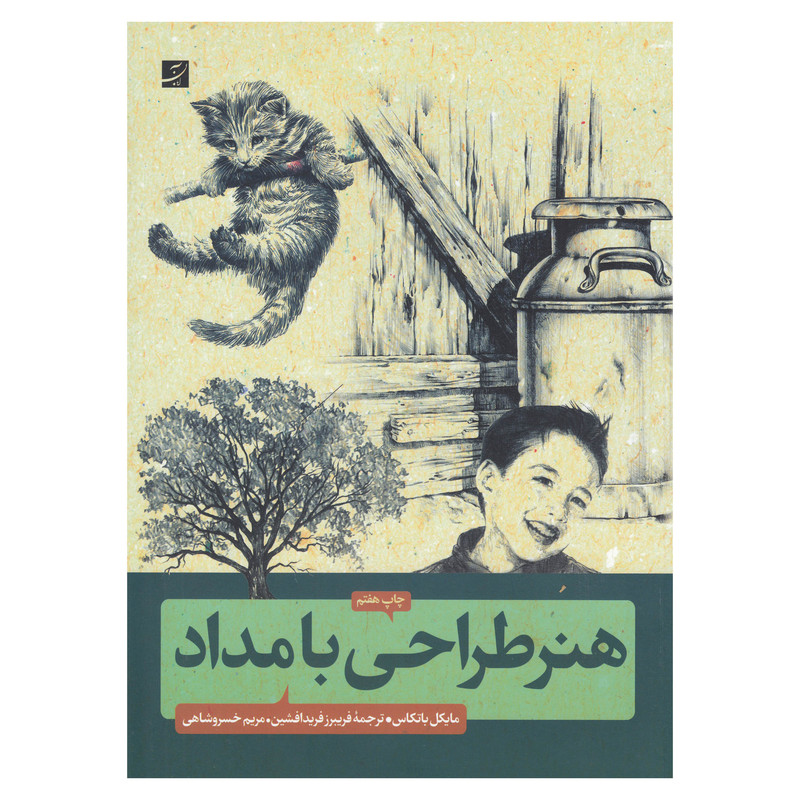 کتاب هنر طراحی با مداد اثر مایکل باتکاس نشر ابان کتاب هنر طراحی با مداد اثر مایکل باتکاس نشر ابان