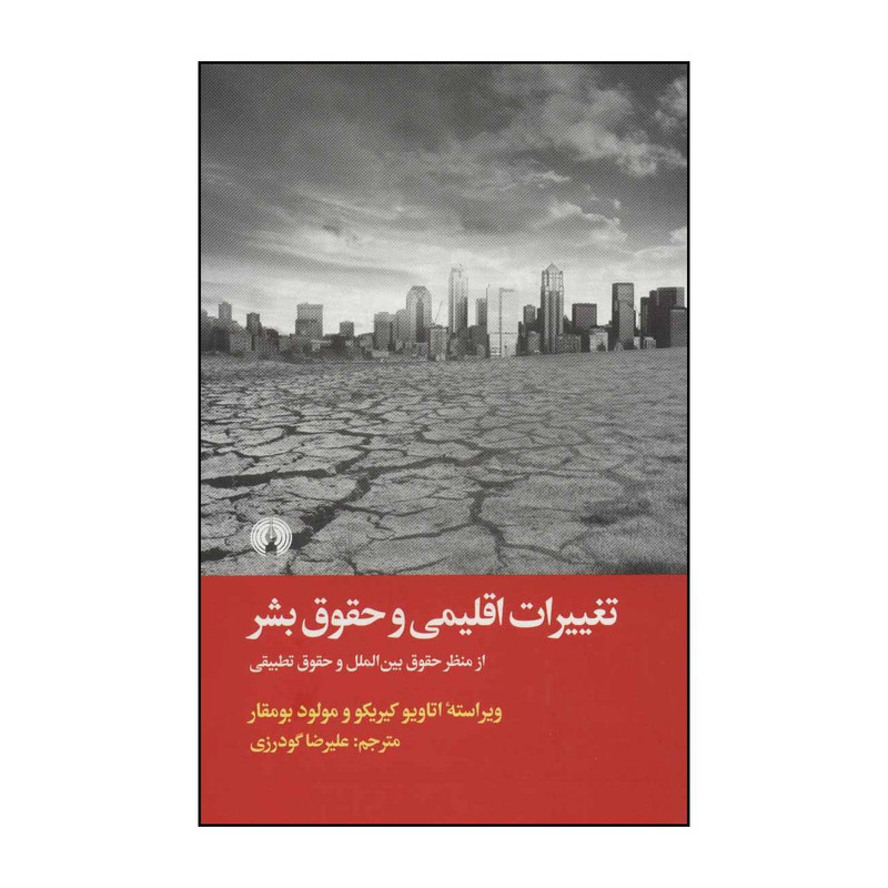 کتاب تغییرات اقلیمی و حقوق بشر اثر اتاویو کیریکو،مولود بومقار نشر علمی فرهنگی کتاب تغییرات اقلیمی و حقوق بشر اثر اتاویو کیریکو،مولود بومقار نشر علمی فرهنگی