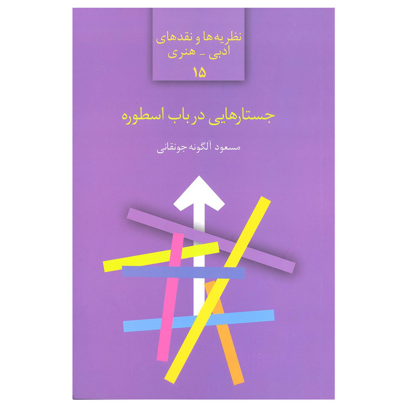 کتاب جستار هایی در باب اسطوره ( نظریه ها و نقدهای ادبی _ هنری ) اثر مسعود الگونه جونقانی نشر سخن کتاب جستار هایی در باب اسطوره ( نظریه ها و نقدهای ادبی _ هنری ) اثر مسعود الگونه جونقانی نشر سخن