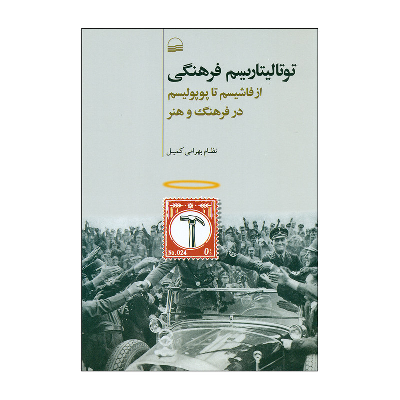 کتاب توتالیتاریسم فرهنگی اثر نظام بهرامی کمیل انتشارات کویر