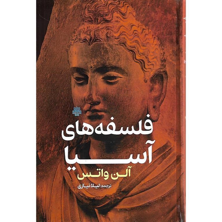 کتاب فلسفه های اسیا اثر الن واتس انتشارات مولی کتاب فلسفه های اسیا اثر الن واتس انتشارات مولی