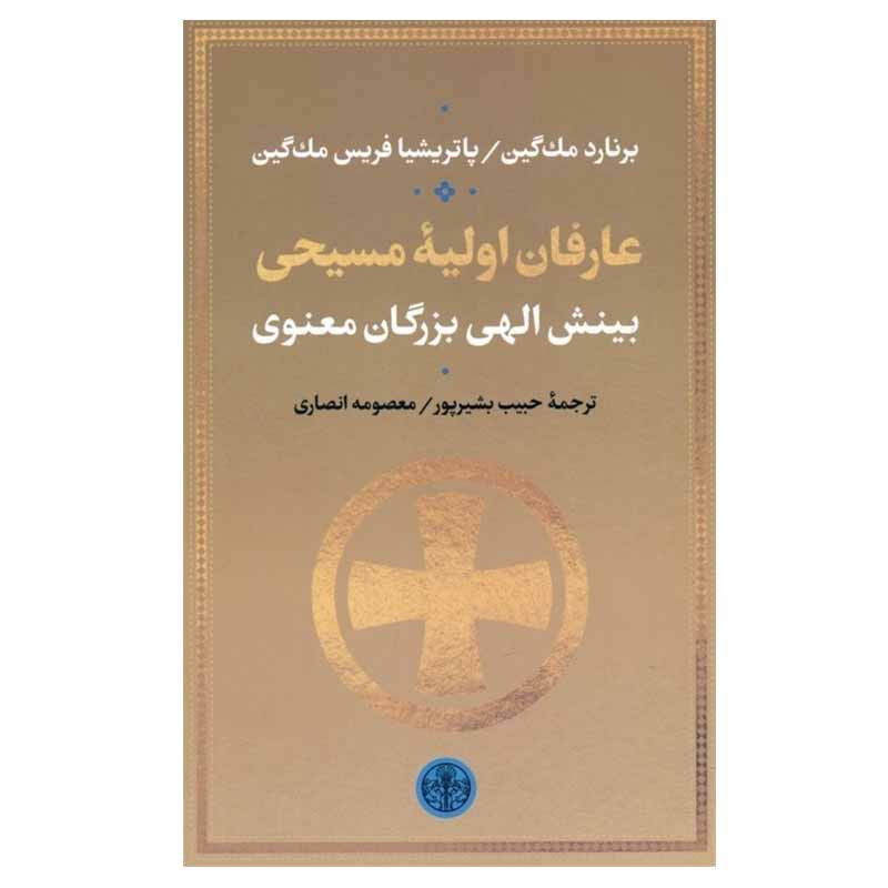 کتاب عارفان اولیه مسیحی اثر برنارد مک گین و پاتریشیا فریس مک گین انتشارات کتاب پارسه کتاب عارفان اولیه مسیحی اثر برنارد مک گین و پاتریشیا فریس مک گین انتشارات کتاب پارسه