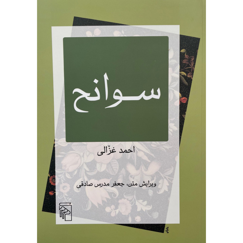 کتاب سوانح اثر احمد غزالی انتشارات مرکز