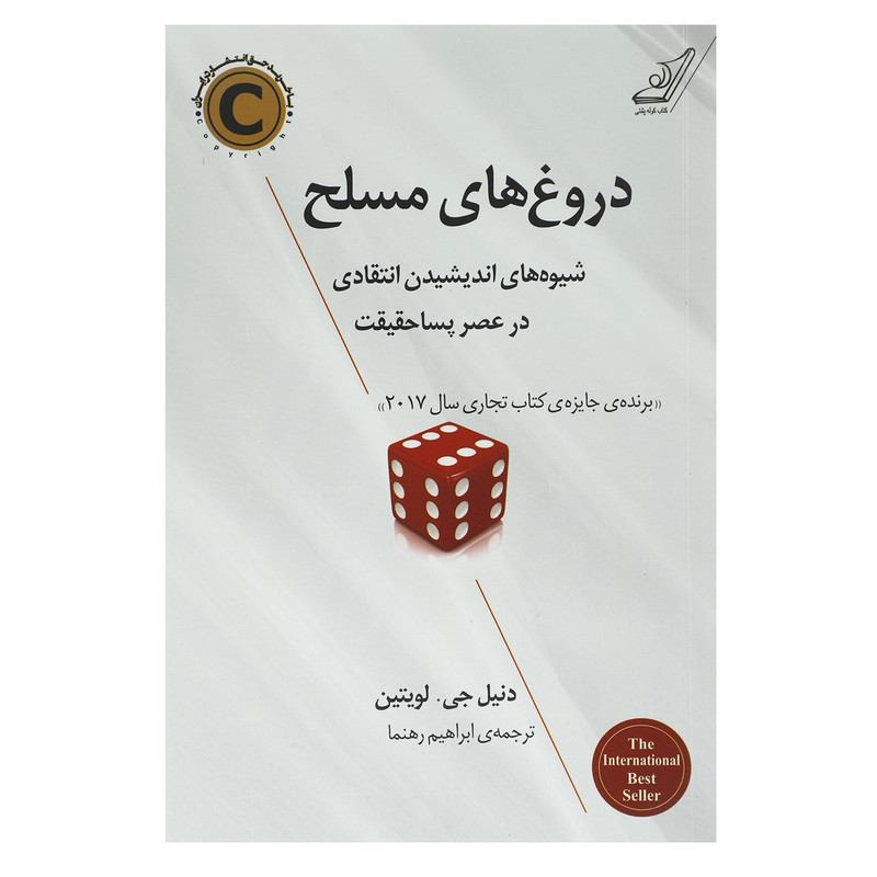 کتاب دروغ های مسلح اثر دنیل جی لویتین