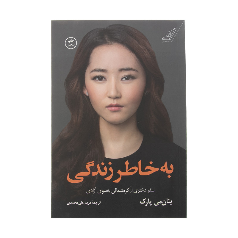 کتاب به خاطر زندگی اثر ییانمی پارک انتشارات کتاب کوله پشتی کتاب به خاطر زندگی اثر ییانمی پارک انتشارات کتاب کوله پشتی