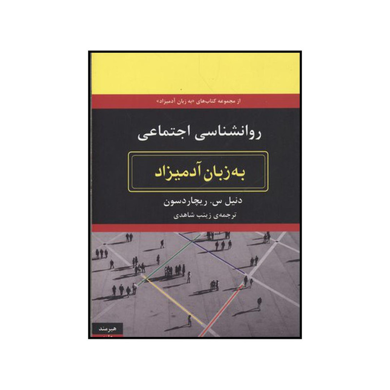 کتاب روان شناسی اجتماعی به زبان ادمیزاد اثر دنیل س. ریچاردسون انتشارات هیرمند کتاب روان شناسی اجتماعی به زبان ادمیزاد اثر دنیل س. ریچاردسون انتشارات هیرمند