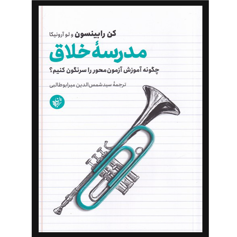 کتاب مدرسه خلاق اثر کن رابینسون و لو ارونیکا انتشارات ترجمان کتاب مدرسه خلاق اثر کن رابینسون و لو ارونیکا انتشارات ترجمان