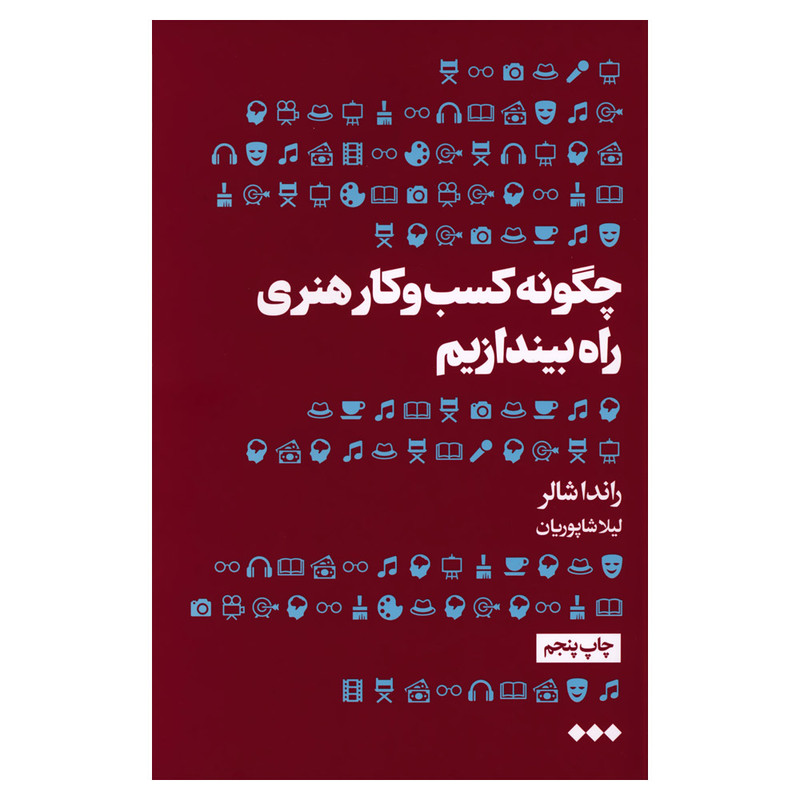 کتاب چگونه کسب و کار هنری راه بیندازیم اثر راندا شالر نشر هنوز کتاب چگونه کسب و کار هنری راه بیندازیم اثر راندا شالر نشر هنوز