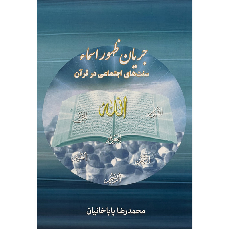 کتاب جریان ظهور اسما سنتهای اجتماعی در قران اثر محمدرضا باباخانیان انتشارات کتاب طه کتاب جریان ظهور اسما سنتهای اجتماعی در قران اثر محمدرضا باباخانیان انتشارات کتاب طه