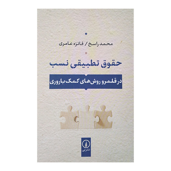 کتاب حقوق تطبیقی نسب اثر محمد راسخ و فایزه عامری نشر نی