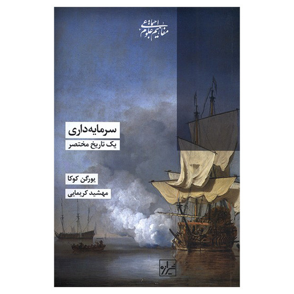 کتاب سرمایه داری یک تاریخ مختصر اثر یورگن کوکا ترجمه مهشید کریمایی انتشارات شیرازه کتاب سرمایه داری یک تاریخ مختصر اثر یورگن کوکا ترجمه مهشید کریمایی انتشارات شیرازه