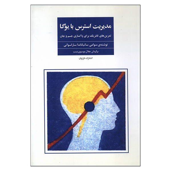 کتاب مدیرت استرس با یوگا اثر سوامی ساتیاناندا ساراسواتی ترجمه جلال موسوی نسب انتشارات فراروان کتاب مدیرت استرس با یوگا اثر سوامی ساتیاناندا ساراسواتی ترجمه جلال موسوی نسب انتشارات فراروان