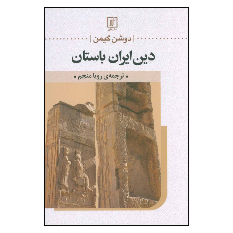 کتاب دین ایران باستان اثر دوشن گیمن نشر علم کتاب دین ایران باستان اثر دوشن گیمن نشر علم