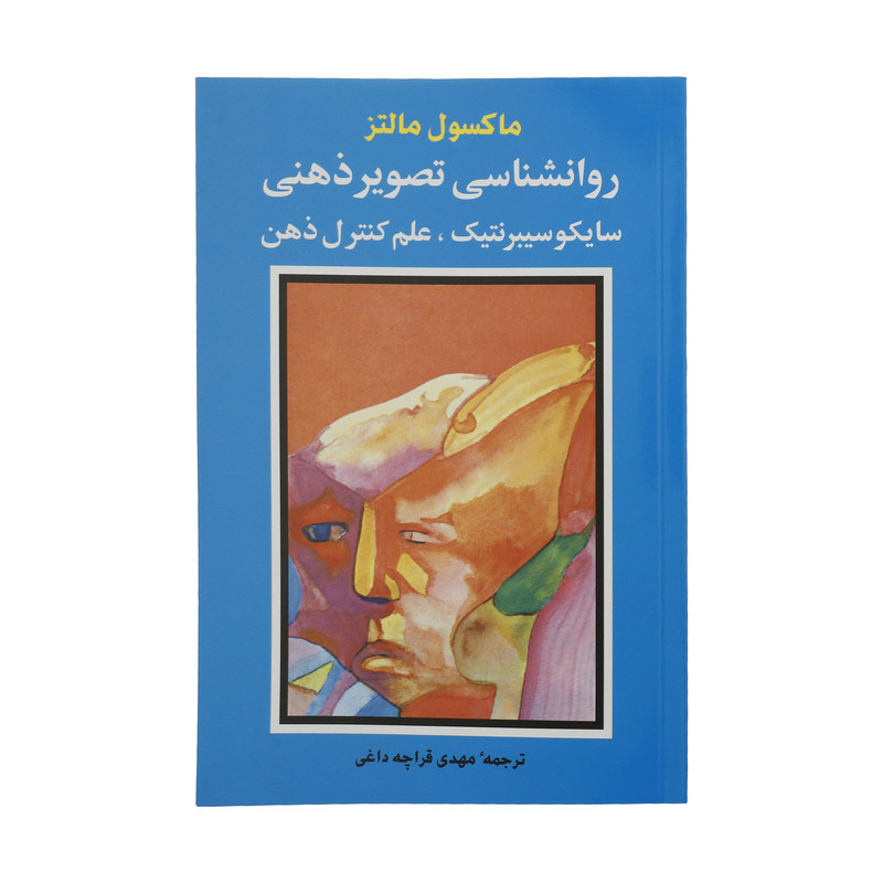 کتاب روانشناسی تصویر ذهنی اثر ماکسول مالتز انتشارات شباهنگ کتاب روانشناسی تصویر ذهنی اثر ماکسول مالتز انتشارات شباهنگ
