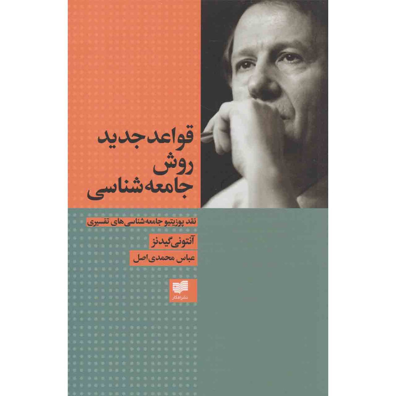 کتاب قواعد جدید روش جامعه شناسی اثر انتونی گیدنز نشر افکار کتاب قواعد جدید روش جامعه شناسی اثر انتونی گیدنز نشر افکار