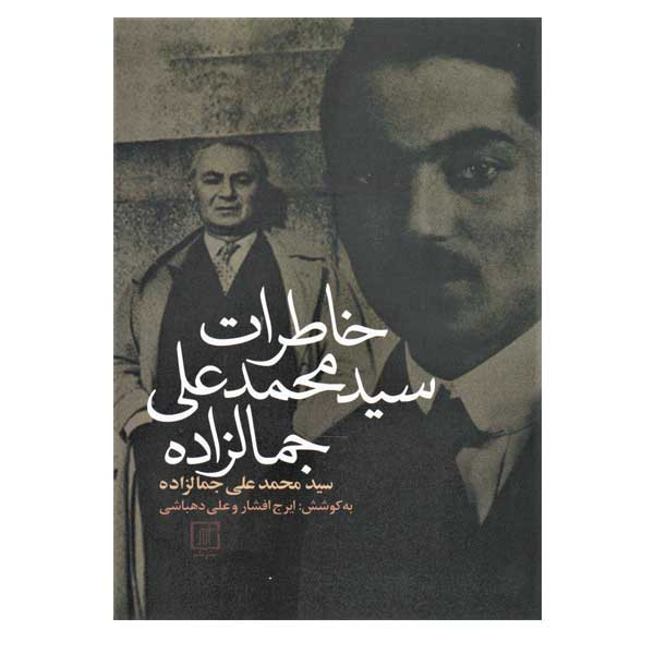 کتاب خاطرات سیدمحمدعلی جمالزاده اثر محمدعلی جمالزاده نشر علم کتاب خاطرات سیدمحمدعلی جمالزاده اثر محمدعلی جمالزاده نشر علم