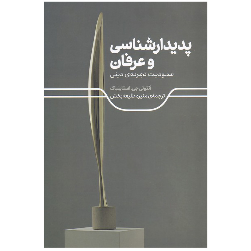 کتاب پدیدارشناسی و عرفان اثر انتونی جی استاینباک نشر علمی کتاب پدیدارشناسی و عرفان اثر انتونی جی استاینباک نشر علمی