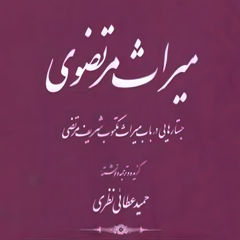کتاب میراث مرتضوی اثر حمید عطایی نظری انتشارات کتاب طه کتاب میراث مرتضوی اثر حمید عطایی نظری انتشارات کتاب طه