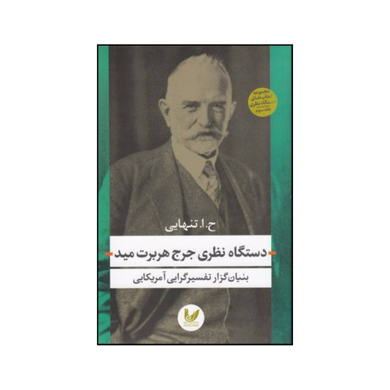 کتاب دستگاه نظری جرج هربرت مید اثر حسین ابوالحسن تنهایی انتشارات اندیشه احسان کتاب دستگاه نظری جرج هربرت مید اثر حسین ابوالحسن تنهایی انتشارات اندیشه احسان