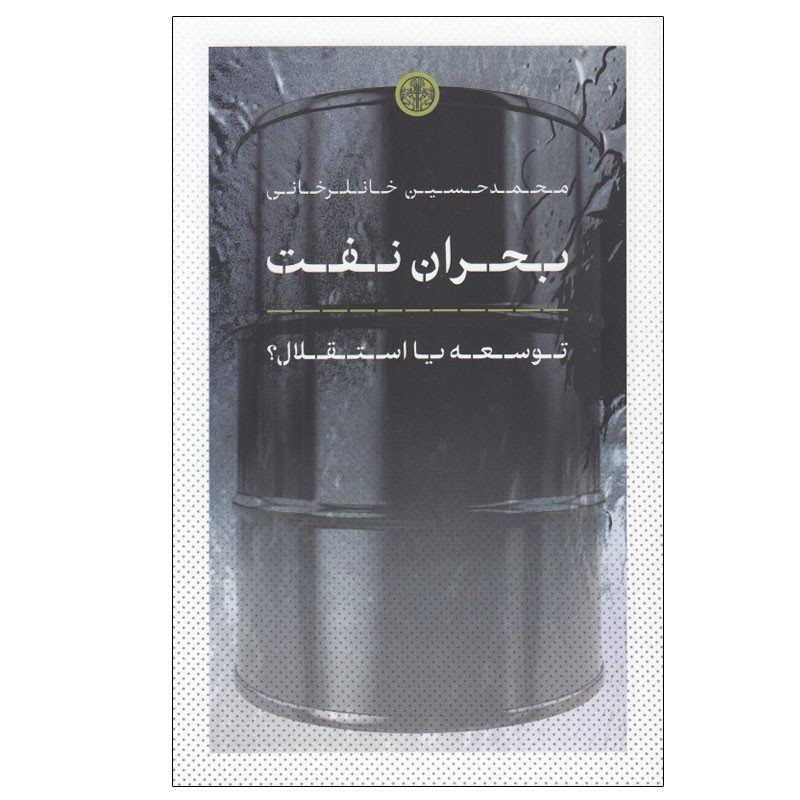 کتاب بحران نفت اثر محمد حسین خانلرخانی انتشارات کتاب پارسه کتاب بحران نفت اثر محمد حسین خانلرخانی انتشارات کتاب پارسه