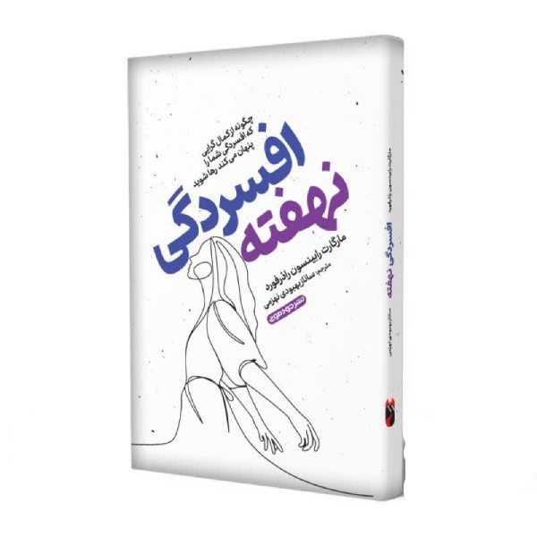 کتاب افسردگی نهفته اثر مارگارت رابینسون نشر خودمونی کتاب افسردگی نهفته اثر مارگارت رابینسون نشر خودمونی