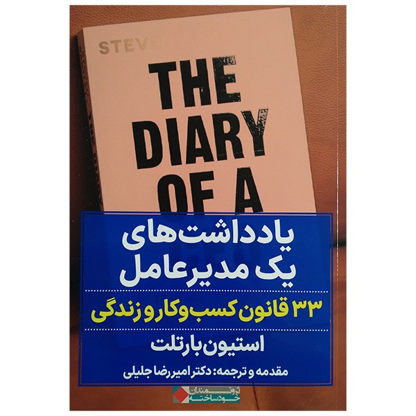 کتاب یادداشت های یک مدیر عامل اثر استیون بازتلت ترجمه امیر رضا جلالی انتشارات نگاه نوین کتاب یادداشت های یک مدیر عامل اثر استیون بازتلت ترجمه امیر رضا جلالی انتشارات نگاه نوین