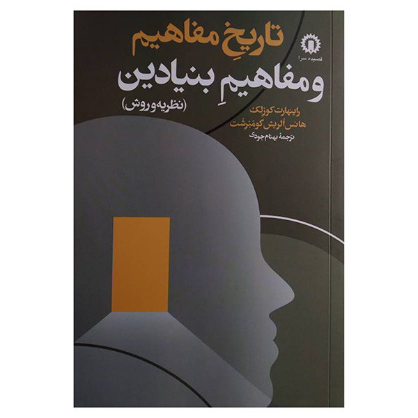 کتاب تاریخ و مفاهیم و مفاهیم بنیادین اثر راینهارت کوزلک و هانس الریش گومبرشت ترجمه بهنام جودی نشر قصیده سرا
