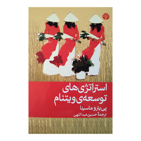 کتاب استراتژی های توسعه ویتنام اثر پی یترو ماسینا ترجمه حسین عبداللهی نشر اختران کتاب استراتژی های توسعه ویتنام اثر پی یترو ماسینا ترجمه حسین عبداللهی نشر اختران