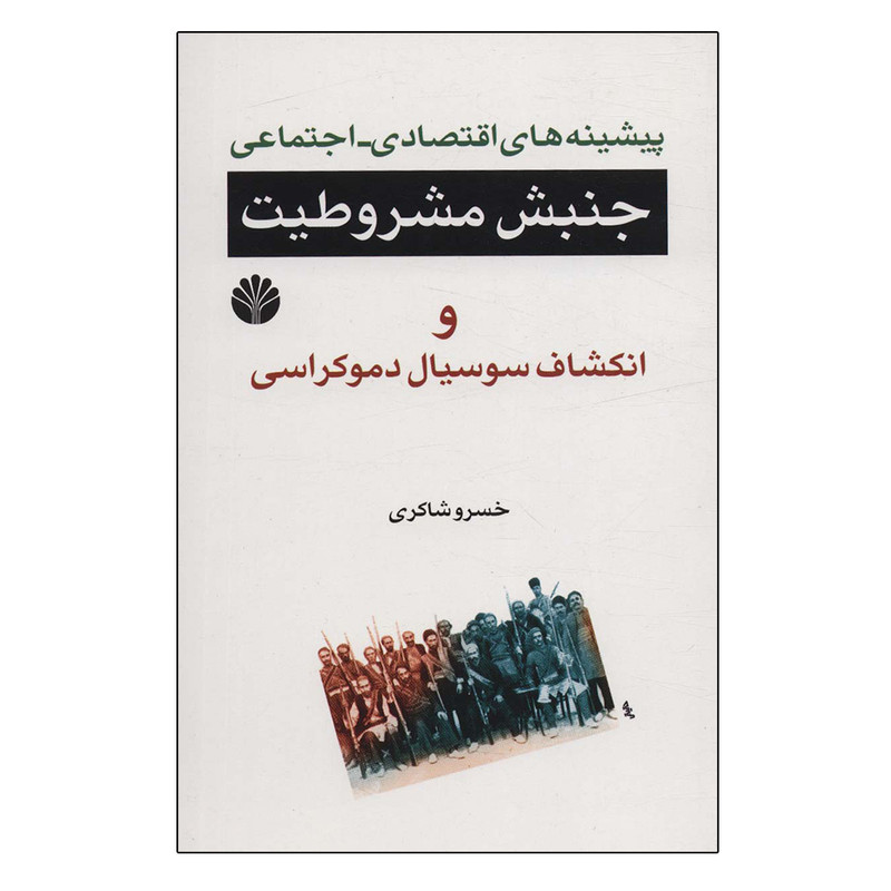 کتاب پیشینه های اقتصادی-اجتماعی جنبش مشروطیت اثر خسرو شاکری نشر اختران کتاب پیشینه های اقتصادی-اجتماعی جنبش مشروطیت اثر خسرو شاکری نشر اختران