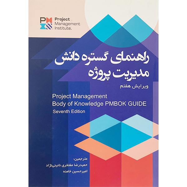 کتاب راهنمای گستره دانش مدیریت پروژه اثر محسن ذکایی اشتیانی انتشارات ادینه کتاب راهنمای گستره دانش مدیریت پروژه اثر محسن ذکایی اشتیانی انتشارات ادینه