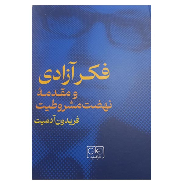 کتاب فکر ازادی و مقدمه نهضت مشروطیت اثر فریدون ادمیت انتشارات گستره کتاب فکر ازادی و مقدمه نهضت مشروطیت اثر فریدون ادمیت انتشارات گستره