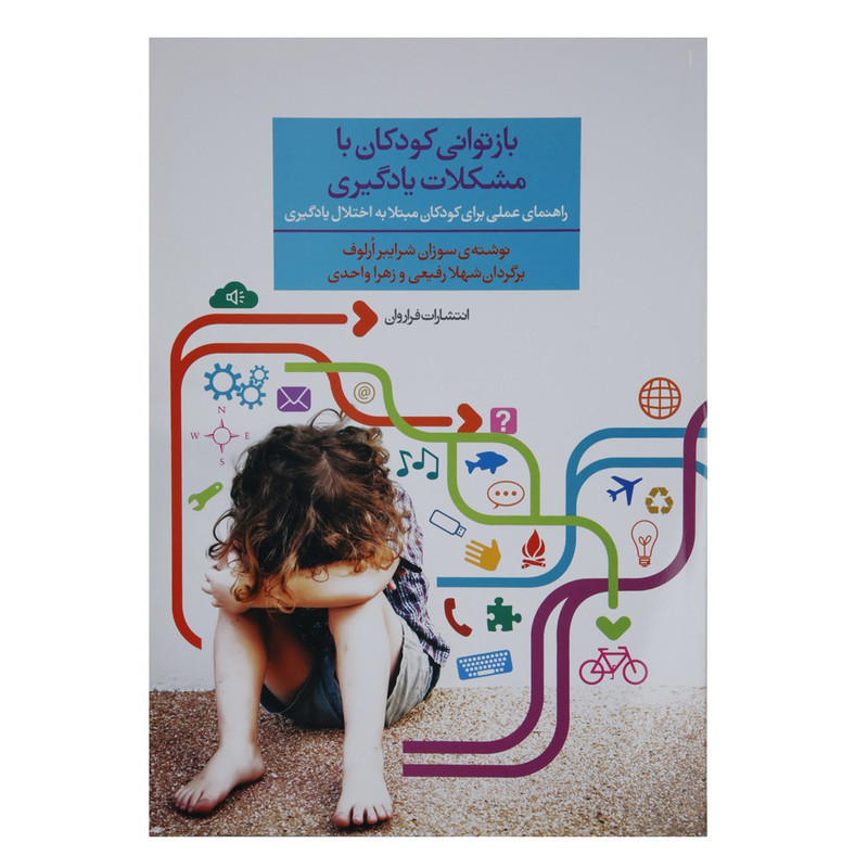 کتاب بازتوانی کودکان با مشکلات یادگیری اثر سوزان شرایبر ارلوف کتاب بازتوانی کودکان با مشکلات یادگیری اثر سوزان شرایبر ارلوف