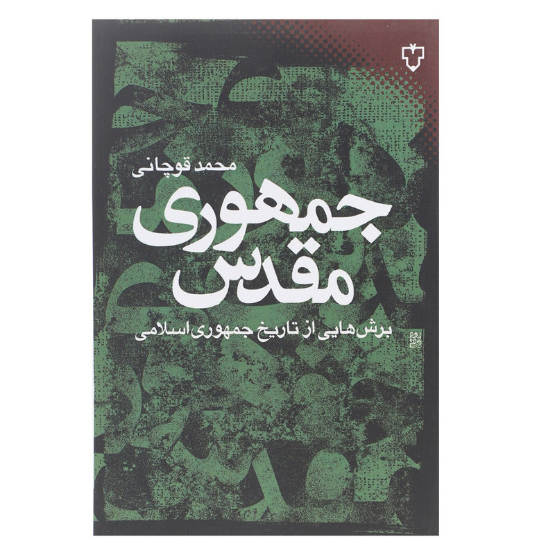 کتاب جمهوری مقدس اثر محمد قوچانی کتاب جمهوری مقدس اثر محمد قوچانی