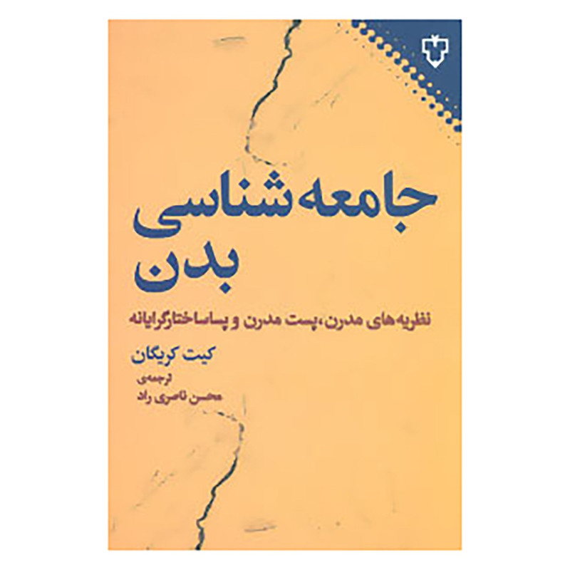 کتاب جامعه شناسی بدن اثر کیت کریگان کتاب جامعه شناسی بدن اثر کیت کریگان