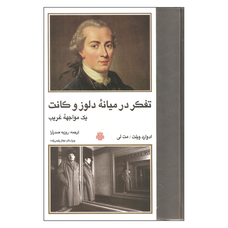 کتاب تفکر در میانه دلوز و کانت یک مواجهه غریب اثر ادوارد ویلت و مت لی انتشارات مولی کتاب تفکر در میانه دلوز و کانت یک مواجهه غریب اثر ادوارد ویلت و مت لی انتشارات مولی