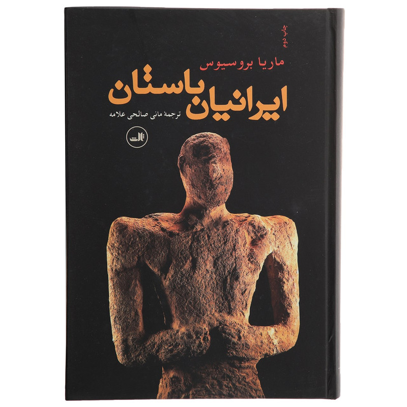 کتاب ایرانیان باستان اثر ماریا بروسیوس کتاب ایرانیان باستان اثر ماریا بروسیوس