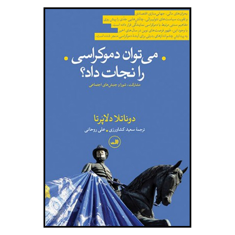 کتاب می توان دموکراسی را نجات داد اثر دوناتلا دلاپرتا نشر ثالث کتاب می توان دموکراسی را نجات داد اثر دوناتلا دلاپرتا نشر ثالث