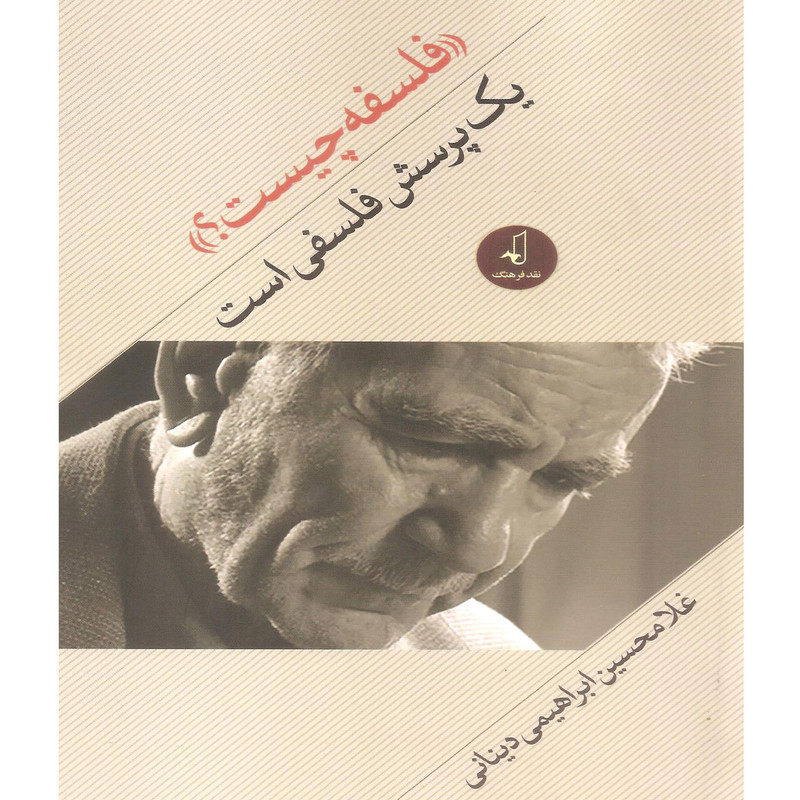 کتاب فلسفه چیست؟ یک پرسش فلسفی است اثر غلامحسین ابراهیمی دینانی نشر نقد فرهنگ کتاب فلسفه چیست؟ یک پرسش فلسفی است اثر غلامحسین ابراهیمی دینانی نشر نقد فرهنگ
