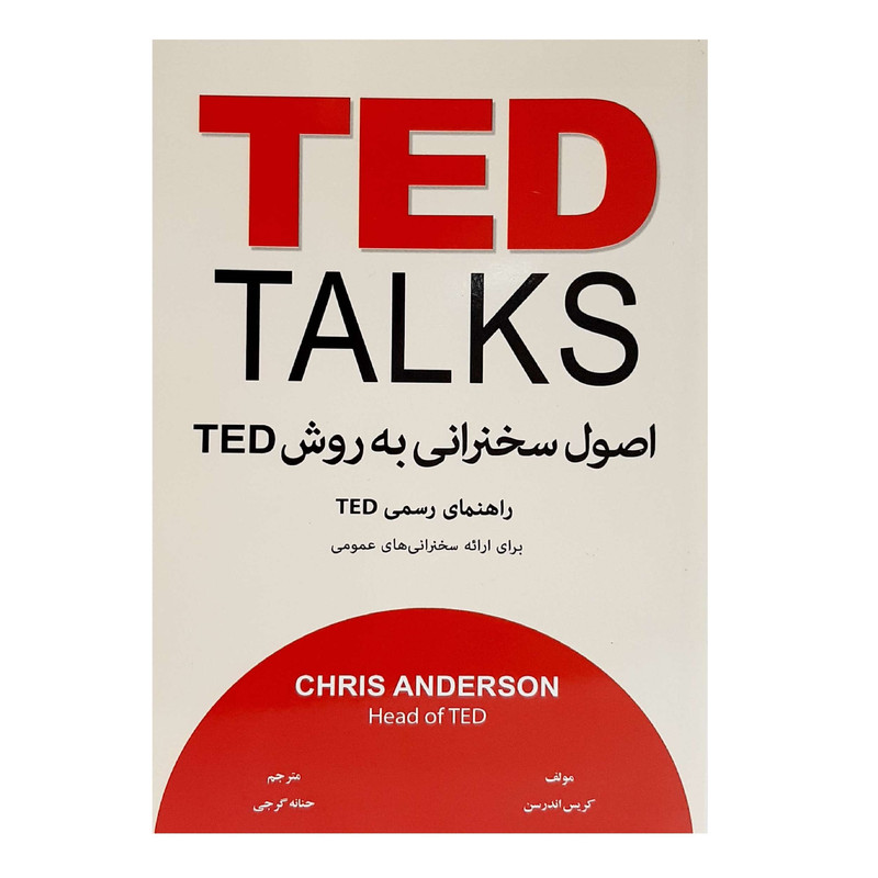 کتاب اصول سخنرانی به روش TED اثر کریس اندرسن انتشارات معیار اندیشه کتاب اصول سخنرانی به روش TED اثر کریس اندرسن انتشارات معیار اندیشه