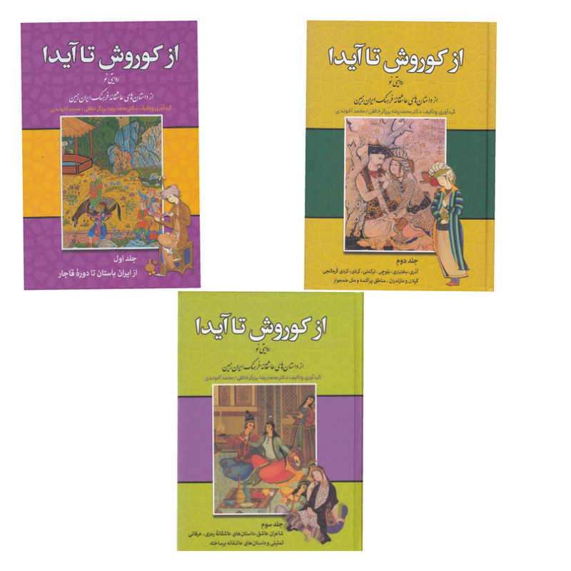 کتاب از کوروش تا ایدا اثر محمدرضا برزگر خالقی و محمد اخوندی انتشارات زوار 3 جلدی