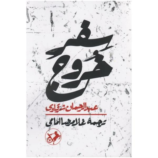 کتاب سفر خروج اثر عبدالرحمان عرقاوی نشر امیر کبیر کتاب سفر خروج اثر عبدالرحمان عرقاوی نشر امیر کبیر