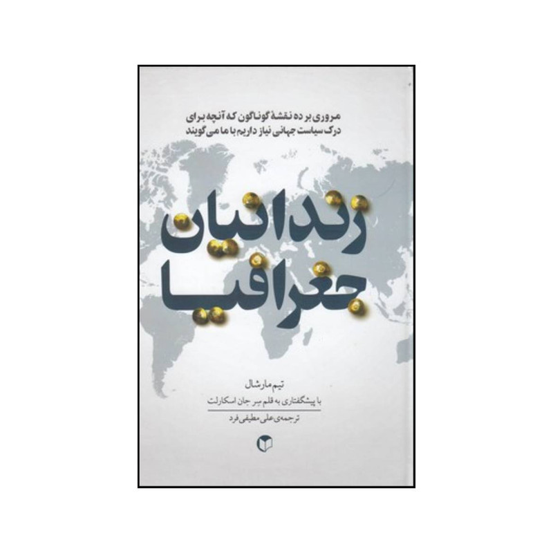 کتاب زندانیان جغرافیا اثر تیم مارشال انتشارات سرایش کتاب زندانیان جغرافیا اثر تیم مارشال انتشارات سرایش