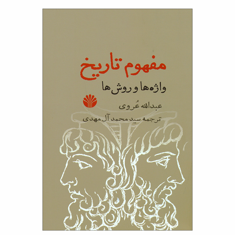 کتاب مفهوم تاریخ اثر عبدالله عروی نشر اختران کتاب مفهوم تاریخ اثر عبدالله عروی نشر اختران