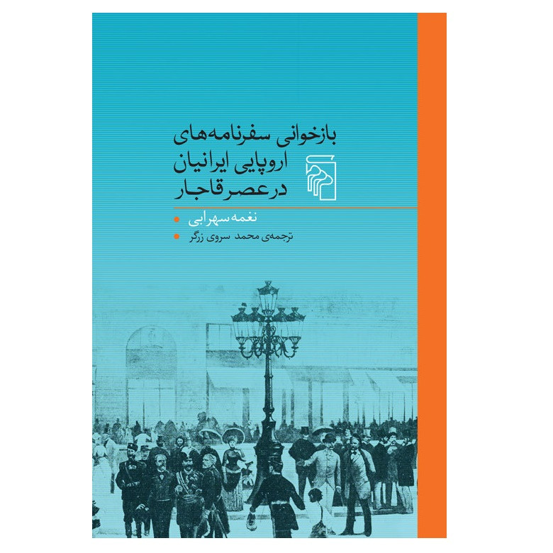 کتاب بازخوانی سفرنامههای اروپایی ایرانیان در عصر قاجار اثر نغمه سهرابی نشر مرکز کتاب بازخوانی سفرنامههای اروپایی ایرانیان در عصر قاجار اثر نغمه سهرابی نشر مرکز