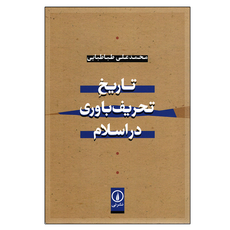 کتاب تاریخ تحریف باوری در اسلام اثر محمدعلی طباطبایی نشر نی کتاب تاریخ تحریف باوری در اسلام اثر محمدعلی طباطبایی نشر نی