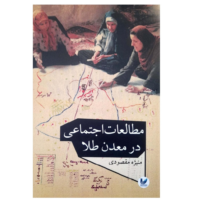 کتاب مطالعات اجتماعی در معدن طلا اثر منیژه مقصودی انتشارات اندیشه احسان کتاب مطالعات اجتماعی در معدن طلا اثر منیژه مقصودی انتشارات اندیشه احسان