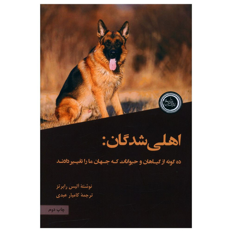 کتاب اهلی شدگان اثر الیس رابرتز انتشارات ندای تاریخ کتاب اهلی شدگان اثر الیس رابرتز انتشارات ندای تاریخ
