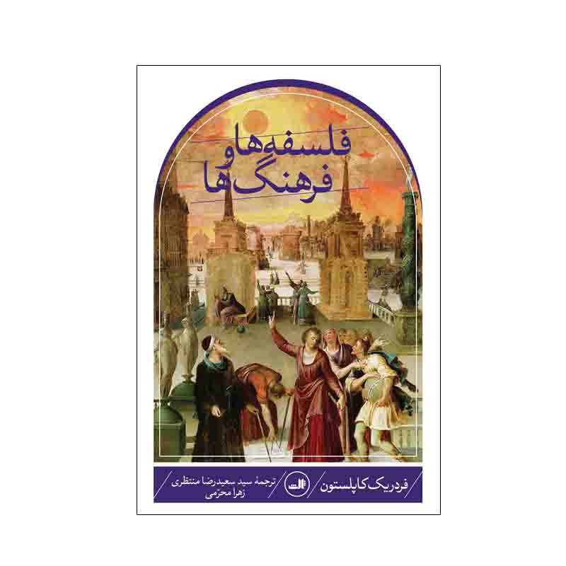 کتاب فلسفه ها و فرهنگ ها اثر فردریک کاپلستون نشر ثالث کتاب فلسفه ها و فرهنگ ها اثر فردریک کاپلستون نشر ثالث