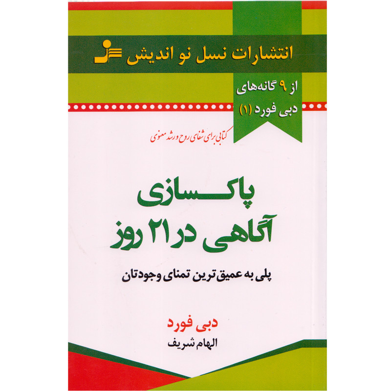 کتاب پاکسازی اگاهی در 21 روز اثر دبی فورد نشر نسل نواندیش