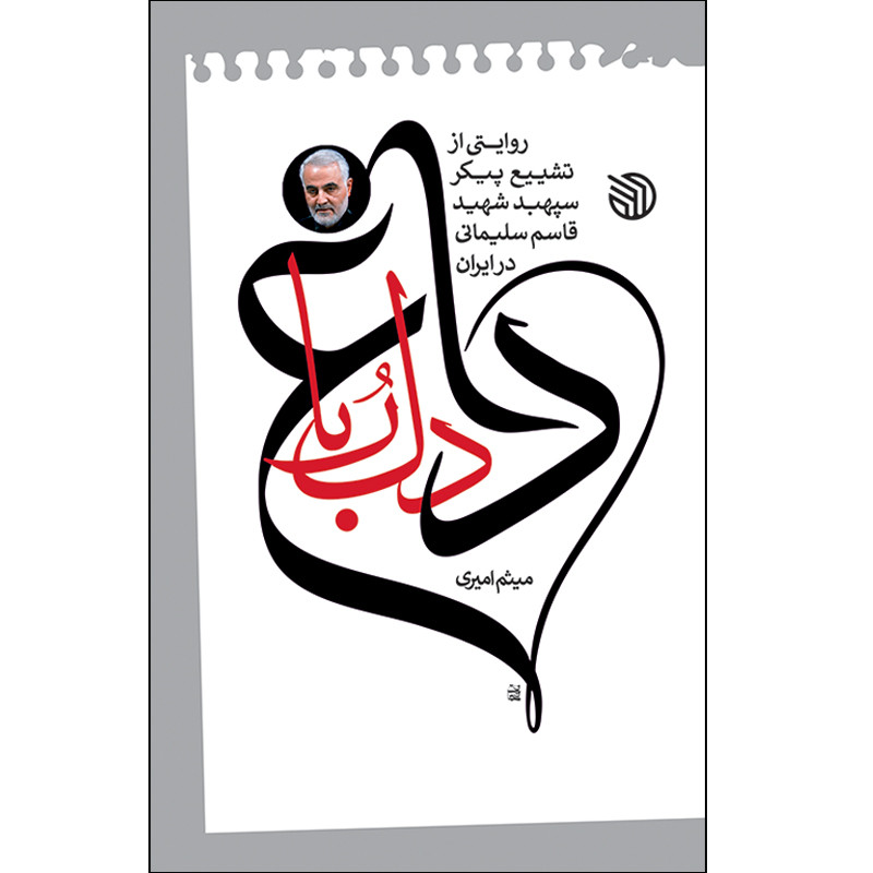 کتاب داغ دلربا اثر میثم امیری انتشارات خط مقدم